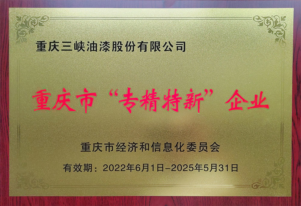 重庆市“专精特新”企业
