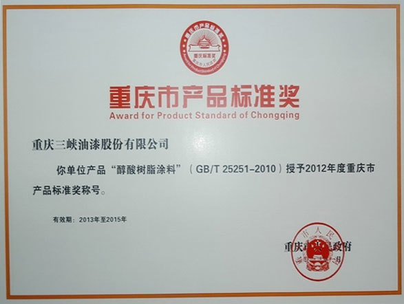 重庆市产品标准奖