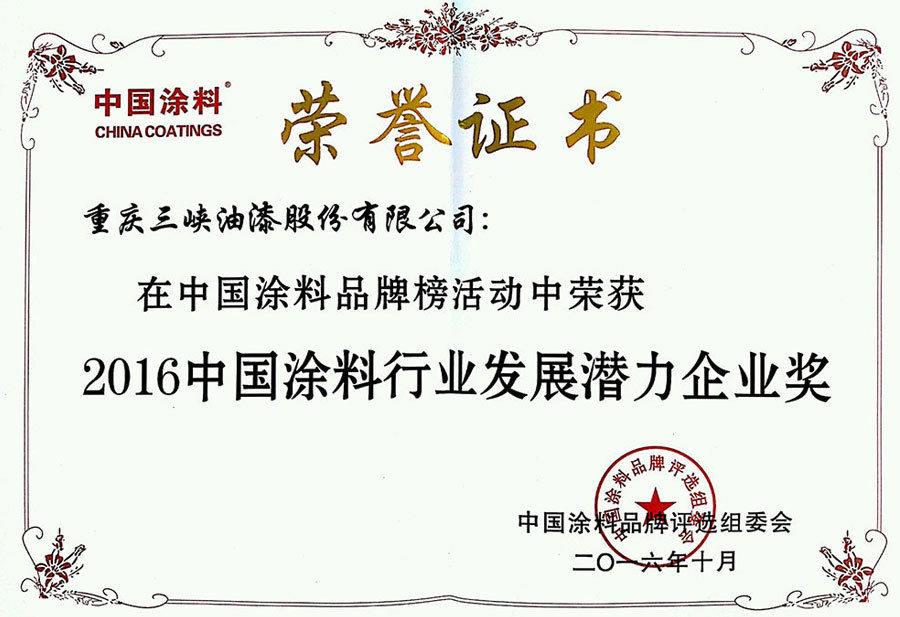 2016中国涂料行业发展潜力企业奖