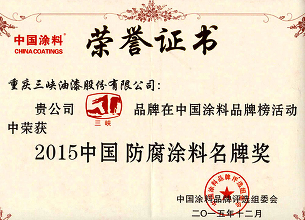 2015中国防腐涂料名牌奖荣誉证书