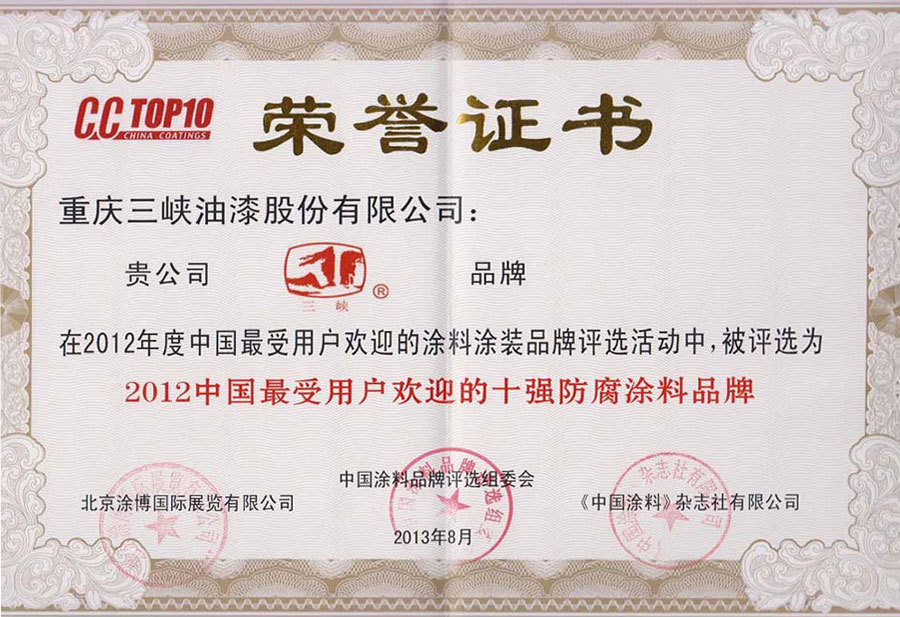 2012中国最受用户欢迎的十强防腐涂料品牌
