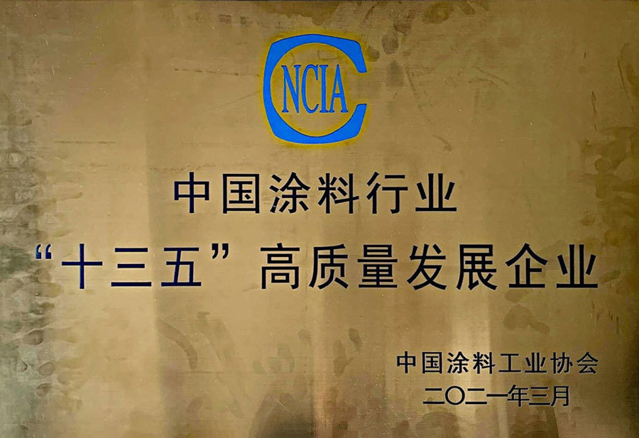 中国涂料行业“十三五“高质量发展企业