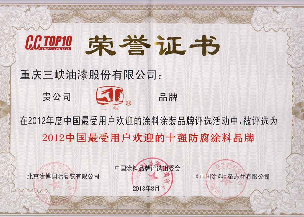 2012中国最受用户欢迎的十强防腐涂料品牌