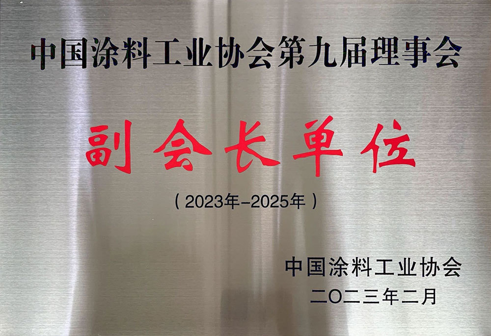 2023中国涂料工业协会副会长单位