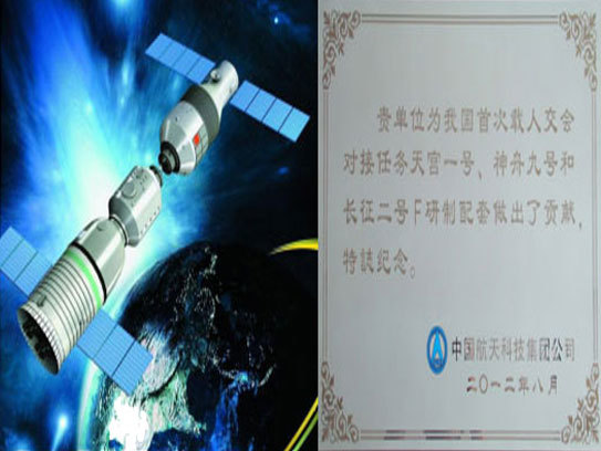 中国航天科技集团 天宫一号神九对接项目