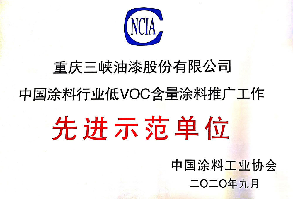 中国涂料行业低VOC含量涂料推广工作先进示范单位