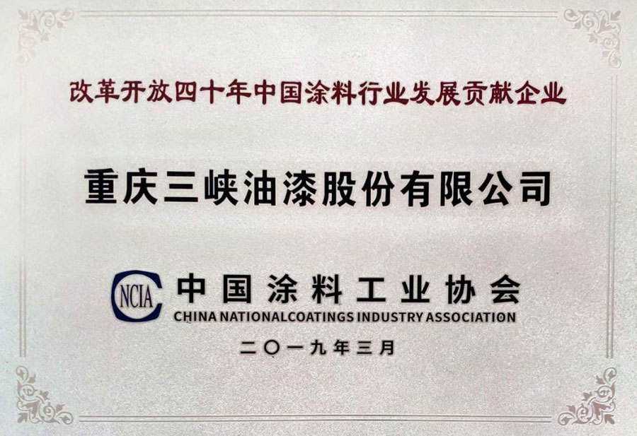 改革开放四十年中国涂料行业发展贡献企业