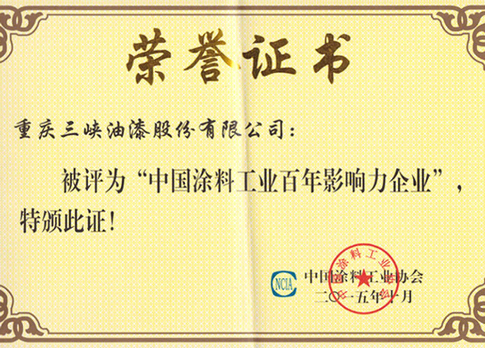 中国涂料工业百年影响力企业荣誉证书