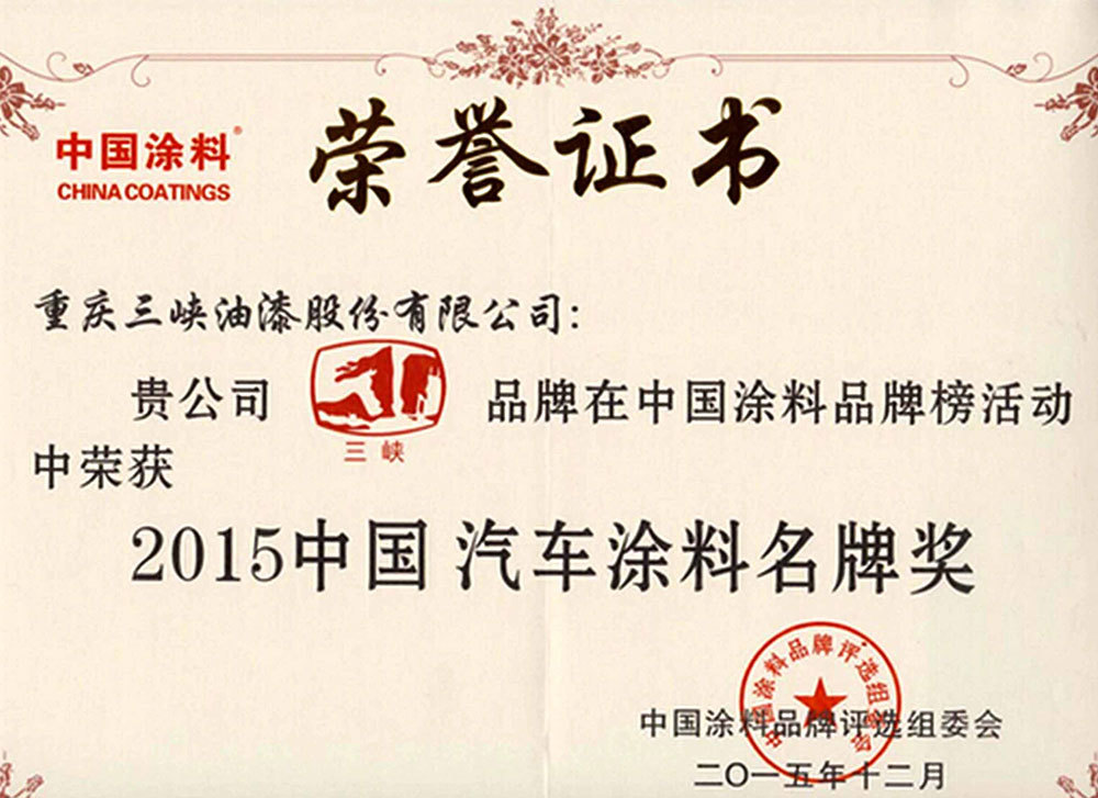 2015中国汽车涂料名牌奖荣誉证书