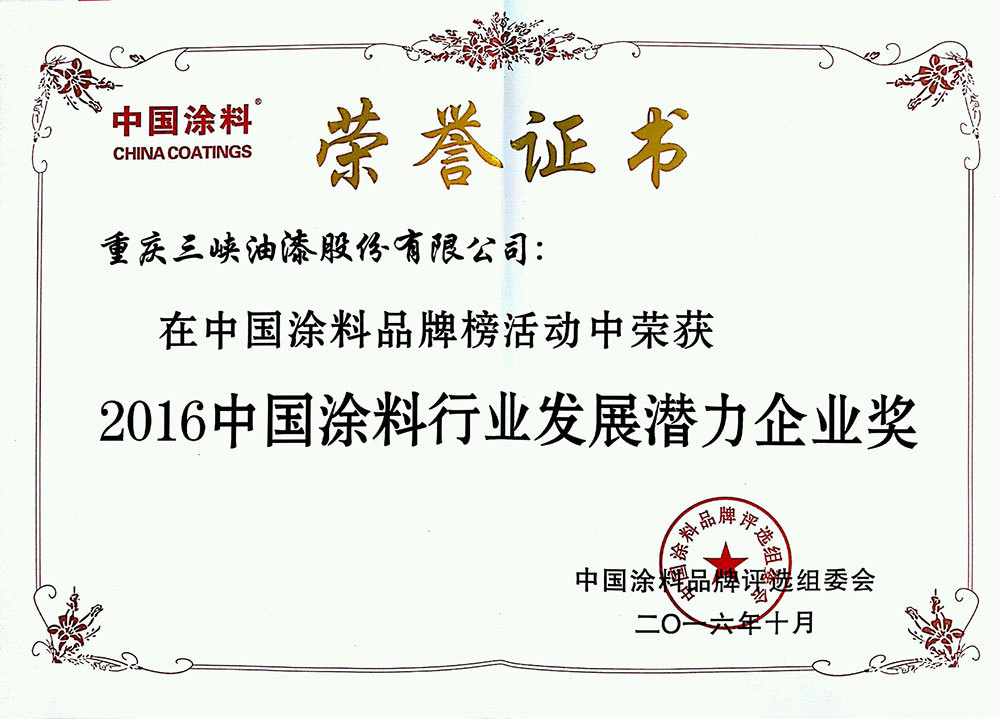 2016中国涂料行业发展潜力企业奖