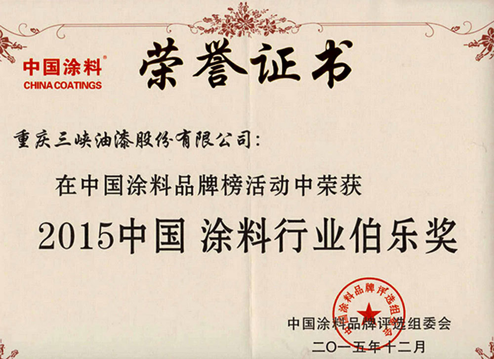 2015中国涂料行业伯乐奖荣誉证书