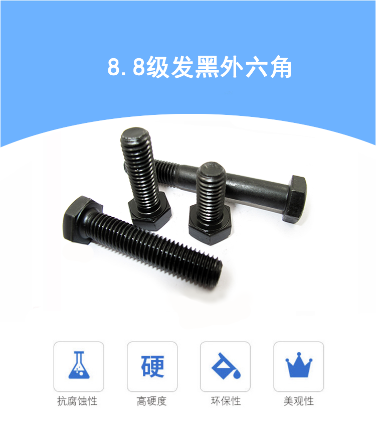 8.8級(jí)發(fā)黑外六角螺絲GB5782/GB5783