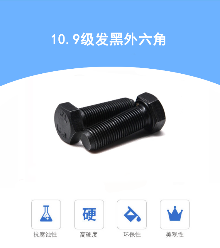 10.9級高強度發(fā)黑外六角螺絲