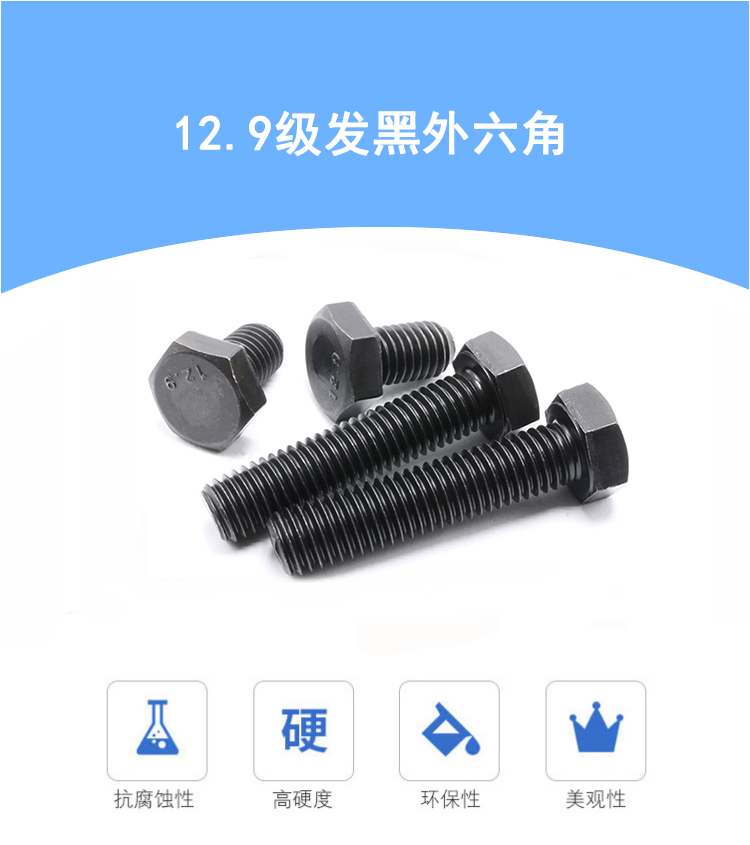 12.9級高強度外六角