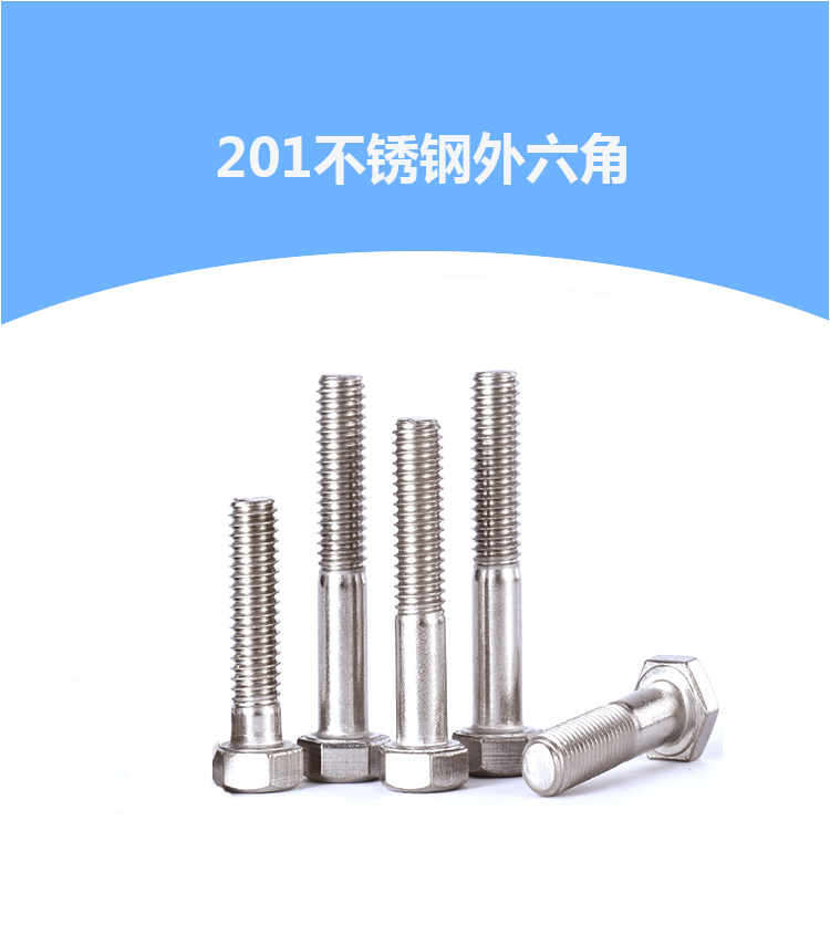 201不銹鋼外六角