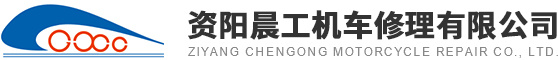 資陽(yáng)晨工機(jī)車(chē)修理有限公司