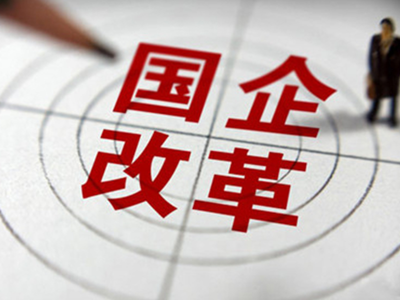 國(guó)企改革出現(xiàn)加快勢(shì)頭 關(guān)注國(guó)企改革、鐵路和新