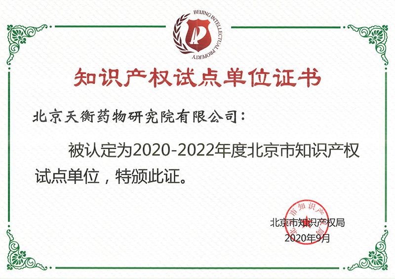2020北京天衡知识产权试点单位