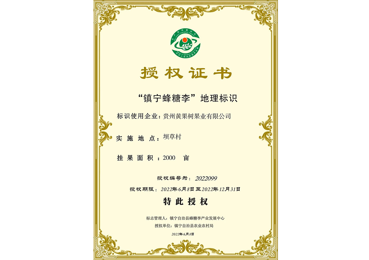 “鎮寧蜂糖李”地理標識 授權書