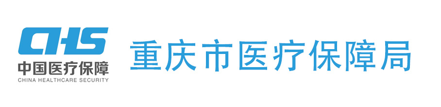 重庆市医疗保障局