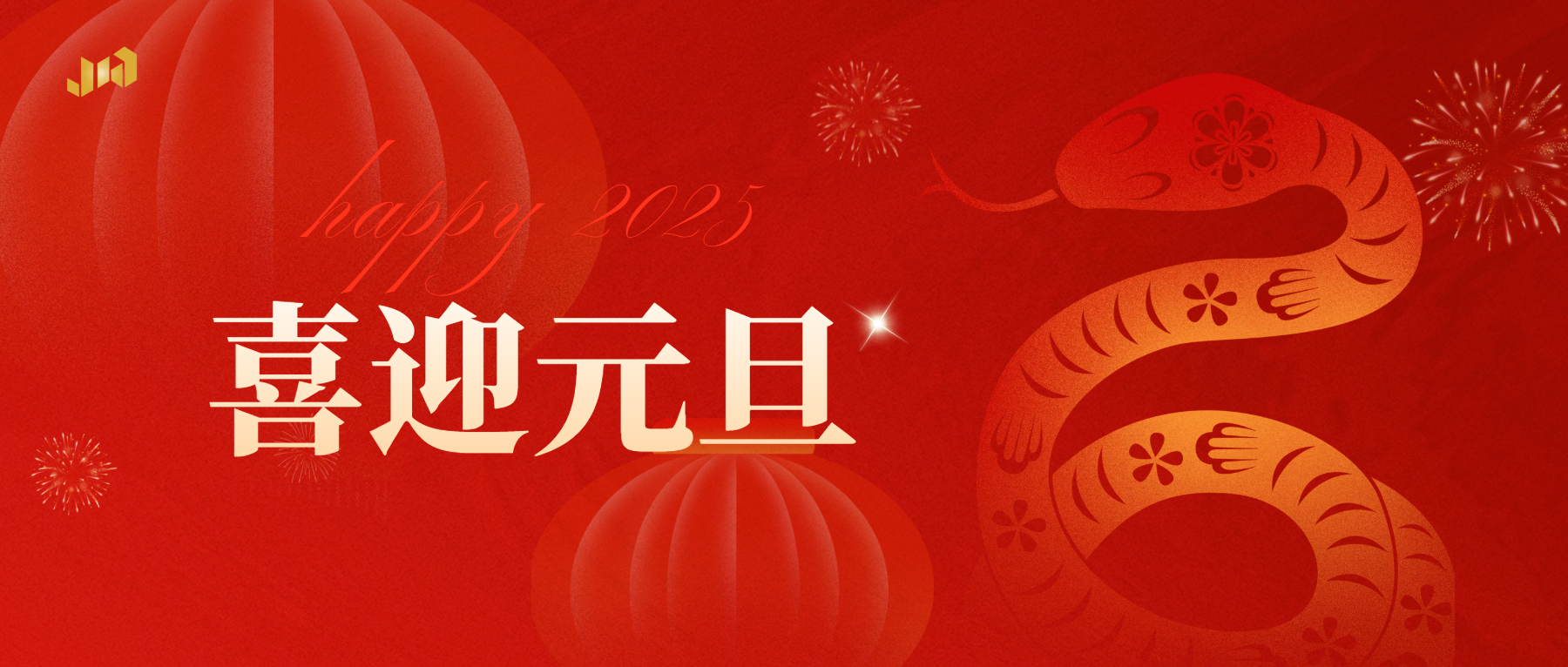 上海君屹祝您元旦節(jié)快樂！