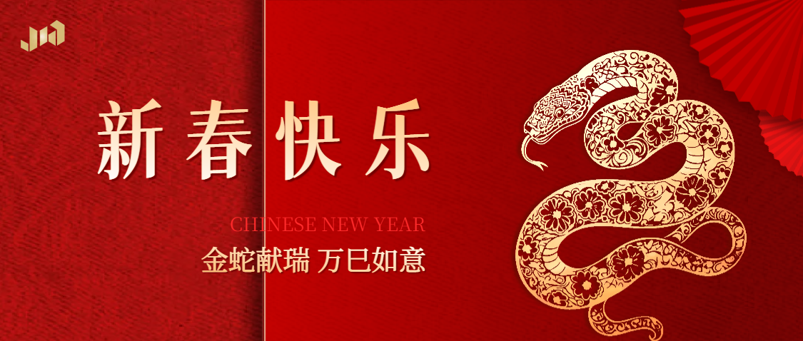 上海君屹恭祝您新春快樂！