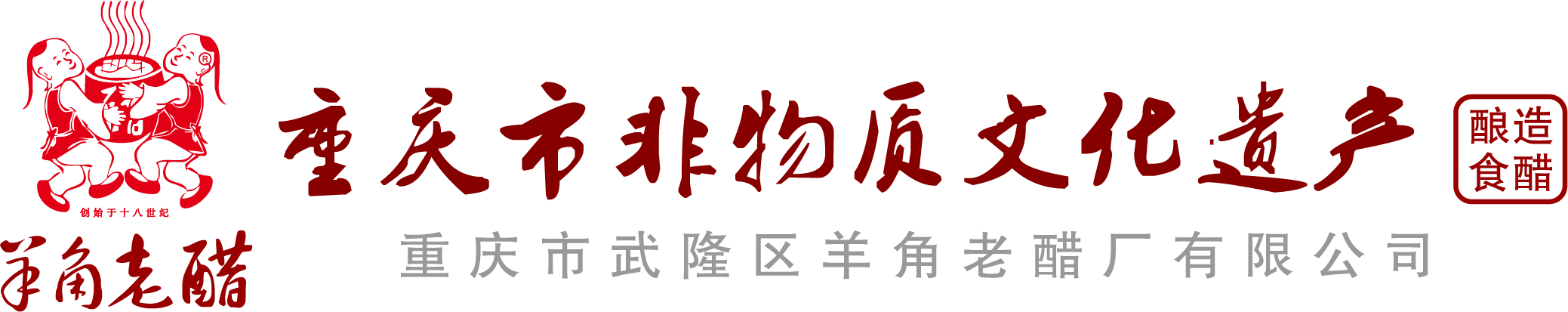 重庆市武隆区羊角老醋厂有限公司-酿造老醋,重庆老醋,武隆老醋