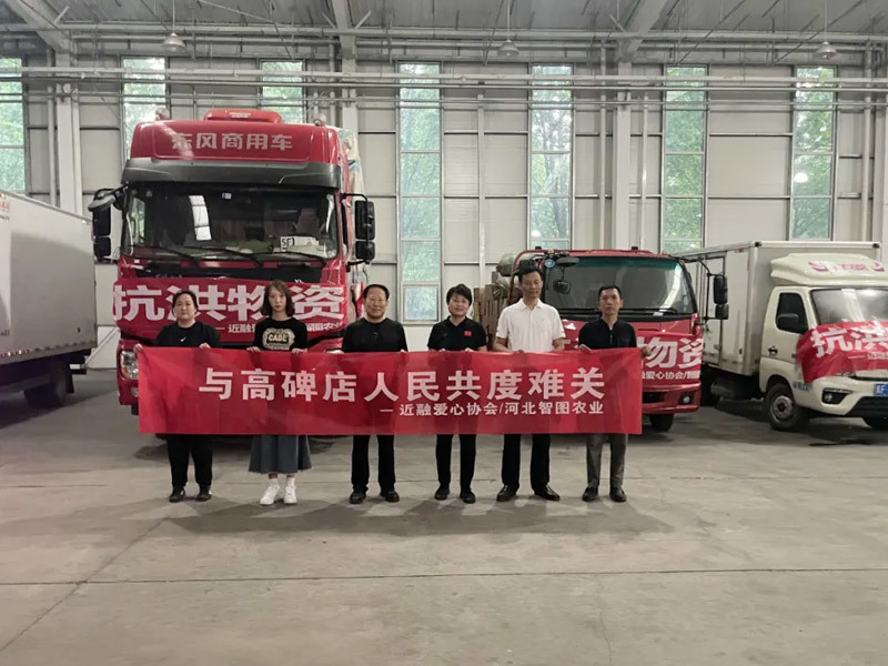智图农业 为抗洪救灾贡献企业力量