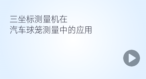 球籠測量應用視頻