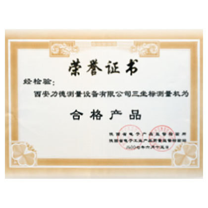 陜西省電子產(chǎn)品監(jiān)督檢驗(yàn)所合格產(chǎn)品稱號(hào)
