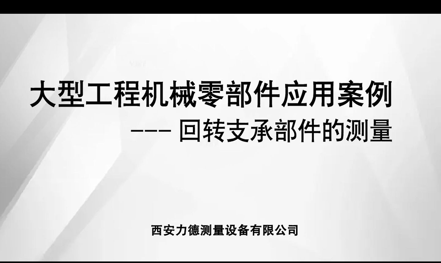 大型回转支承的测量案例