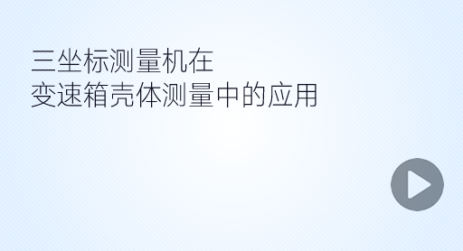 變速箱類零件應用視頻
