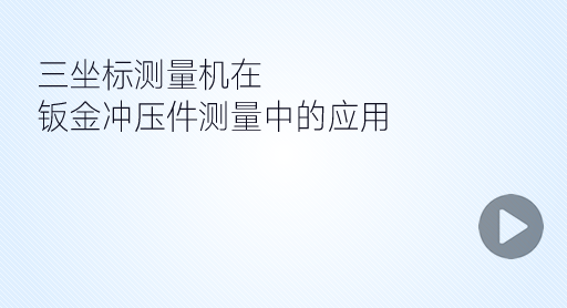 鈑金沖壓件的應用視頻