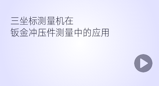 鈑金沖壓件測量案例