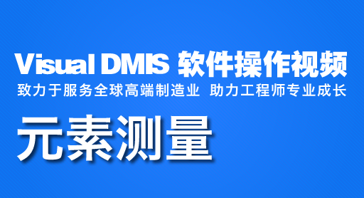 VisualDMIS操作視頻-元素測(cè)量-3.面測(cè)量