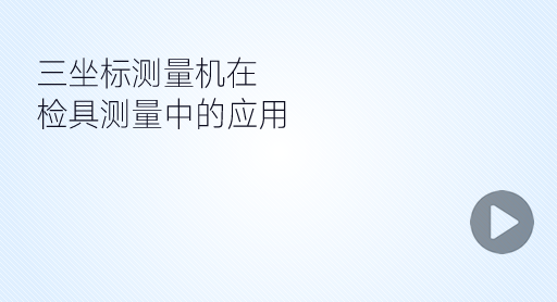 三坐標(biāo)測量機在檢具測量中的應(yīng)用視頻