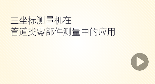 管道類零部件測(cè)量演示