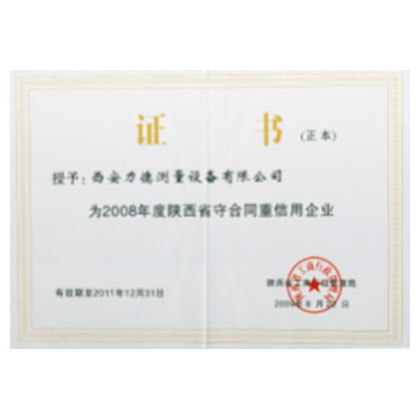 陜西省守合同重信用單位
