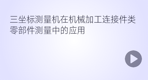 機械加工連接件類零部件