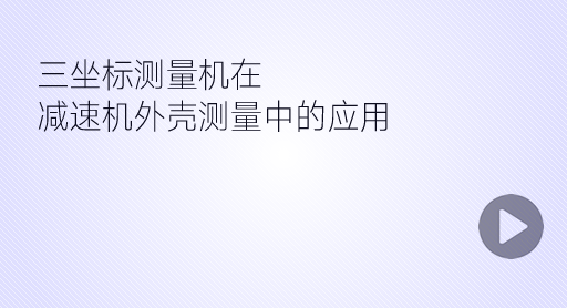 速機外殼測量案例