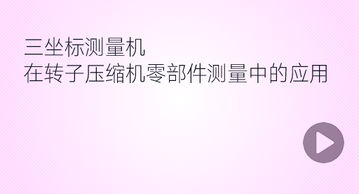 轉(zhuǎn)子壓縮機(jī)測(cè)量應(yīng)用案例