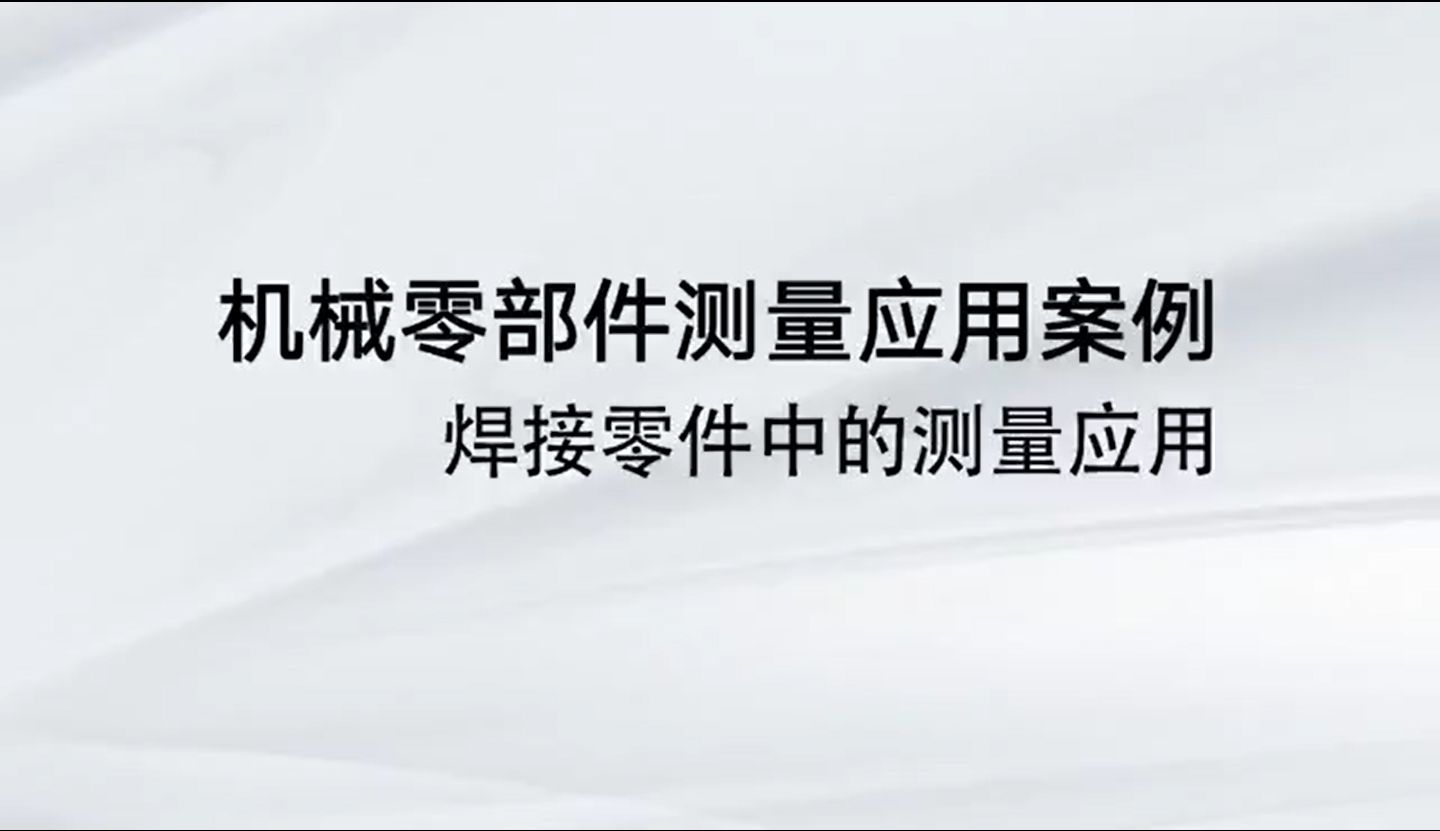 焊接類(lèi)零件的三坐標(biāo)測(cè)量演示案例