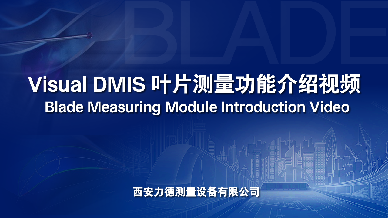 Visual DMIS叶片测量功能展示