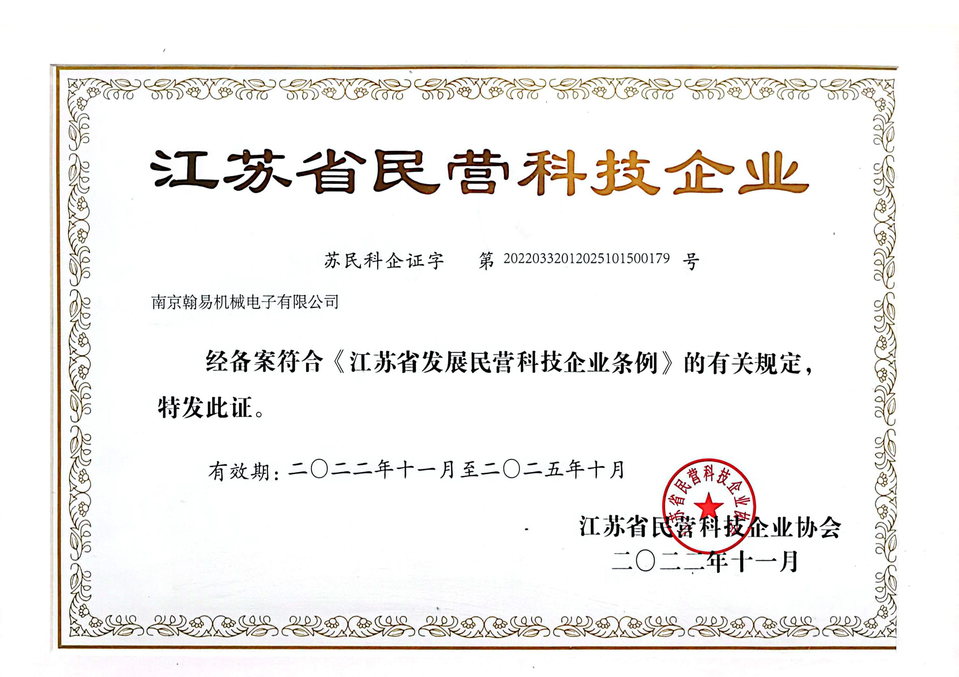 江蘇省民營科技企業