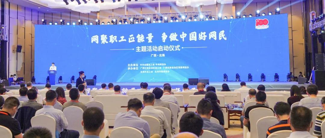 2021年“网聚职工正能量 争做中国好网民”主题活动启动