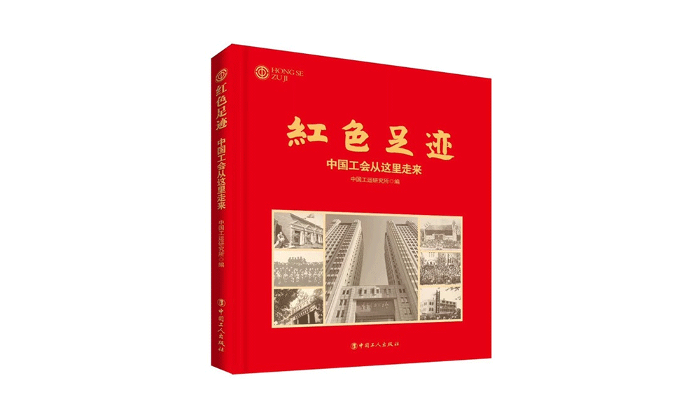《红色足迹：中国工会从这里走来》（画册）出版发行