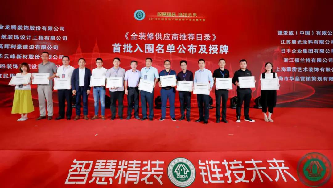 <<全裝修供應(yīng)商推介目錄>>2018年第一批入圍名單公布