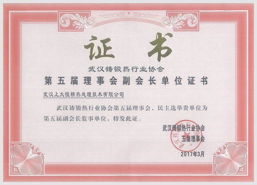 武汉铸锻热行业协会第五届理事会副会长单位