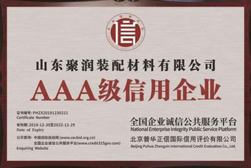 AAA级信用企业