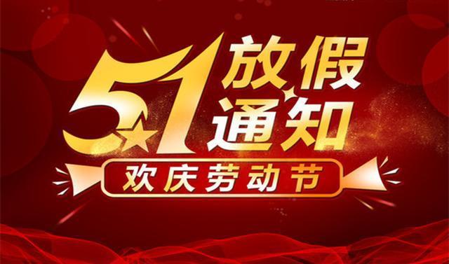 五一劳动节放假通知
